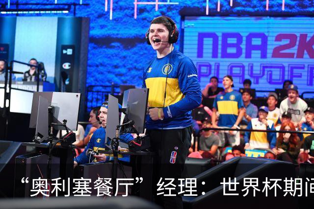 “奥利塞餐厅”经理：世界杯期间会穿奥利塞的球衣，播放他的比赛