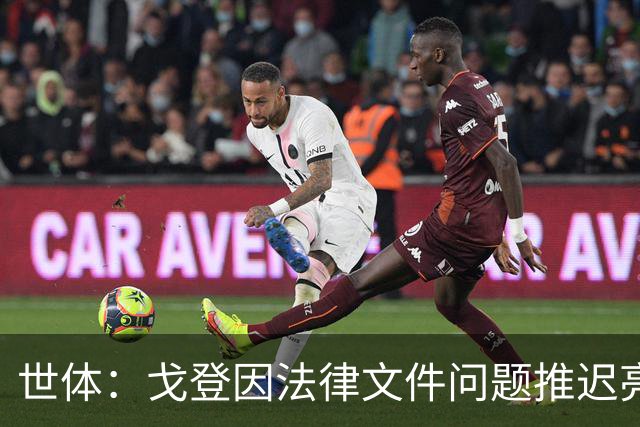 世体：戈登因法律文件问题推迟亮相8个小时，巴萨为记者分发食物