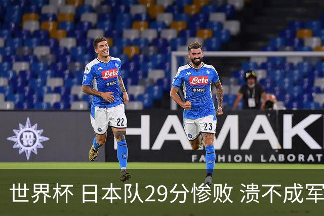 世界杯 日本队29分惨败 溃不成军 中国男篮18分大胜 美国31分狂胜法国