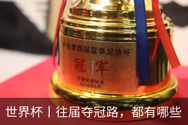 世界杯丨往届夺冠路，都有哪些“坎儿”