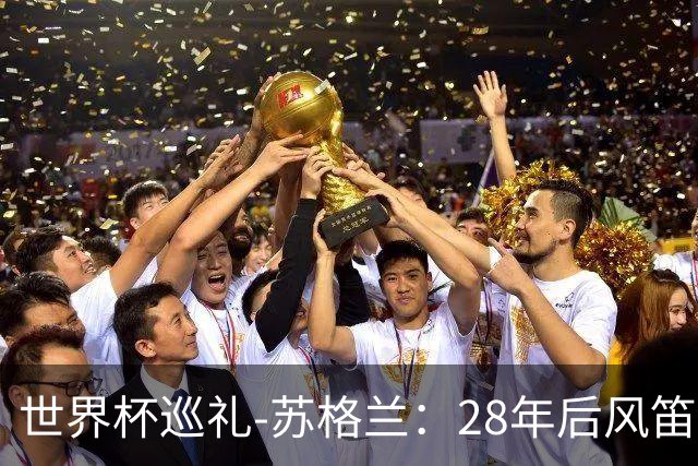 世界杯巡礼-苏格兰：28年后风笛声起，泰坦军团想破“陪跑魔咒”