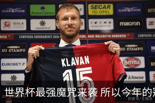世界杯最强魔咒来袭 所以今年的冠军是？