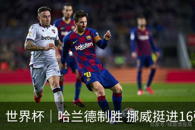 世界杯｜哈兰德制胜 挪威挺进16强将战巴西