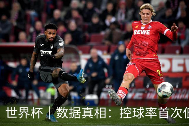 世界杯｜数据真相：控球率首次低于对手，法国队是怎么赢的