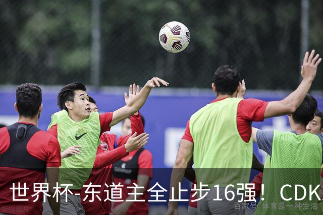 世界杯-东道主全止步16强！CDK2射1传 比利时4-1淘汰美国
