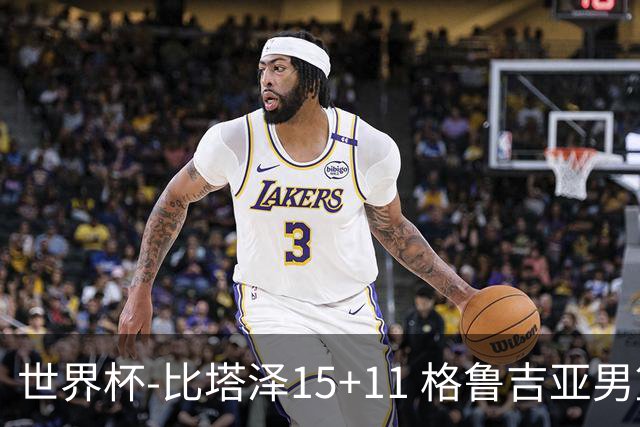 世界杯-比塔泽15+11 格鲁吉亚男篮大胜佛得角