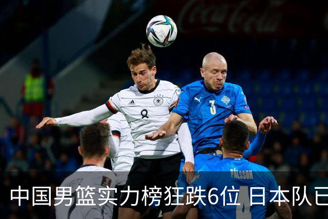 中国男篮实力榜狂跌6位 日本队已成心腹大患