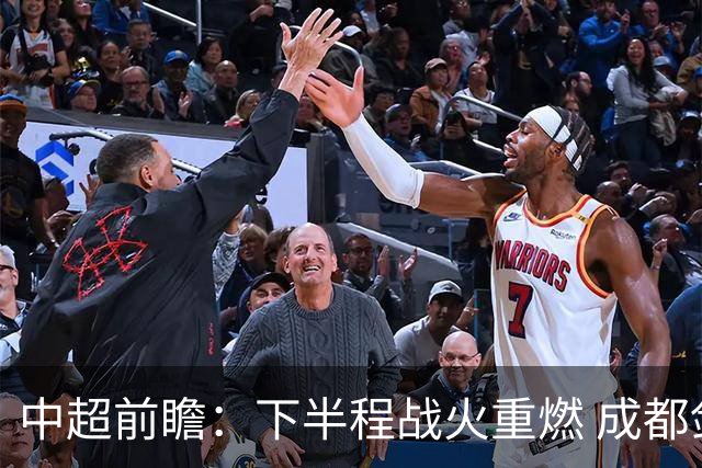 中超前瞻：下半程战火重燃 成都剑指三分申花求反弹