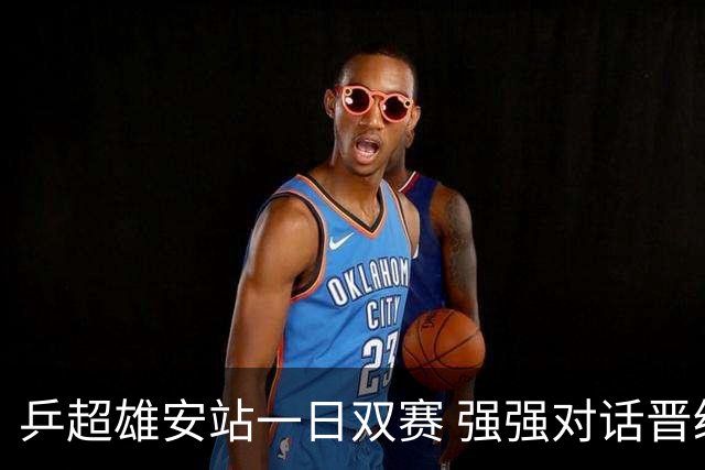 乒超雄安站一日双赛 强强对话晋级球队初现端倪