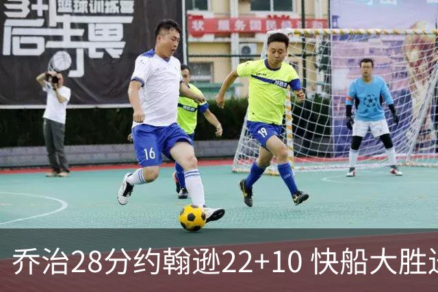 乔治28分约翰逊22+10 快船大胜送马刺九连败