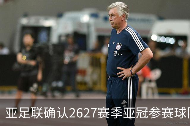 亚足联确认26/27赛季亚冠参赛球队：海港、国安参加亚冠精英联赛