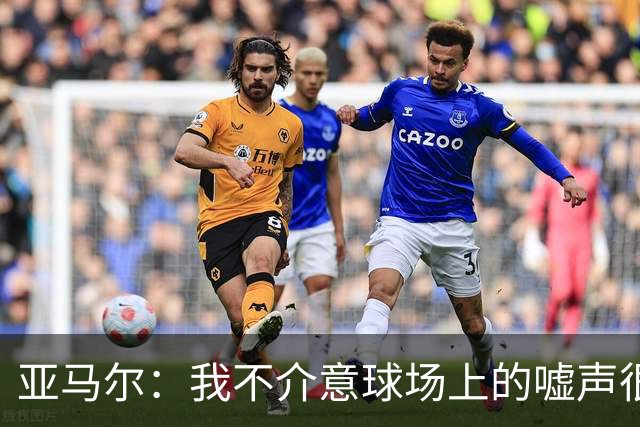 亚马尔：我不介意球场上的嘘声很多球星也被嘘 我很享受这种氛围