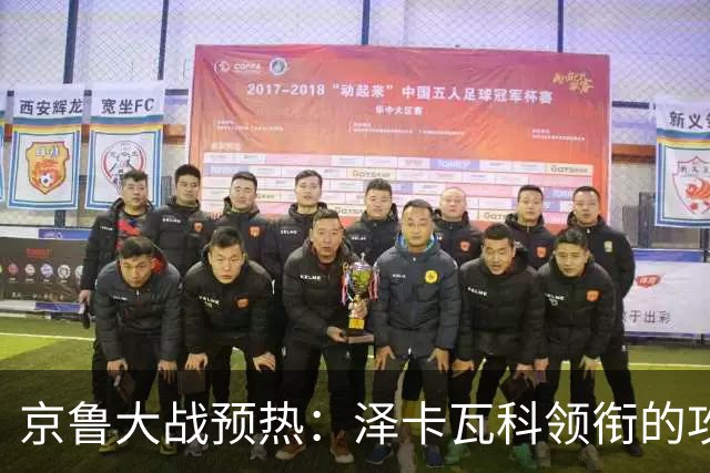 京鲁大战预热：泽卡瓦科领衔的攻击线全面爆发 国安各赛事三连胜