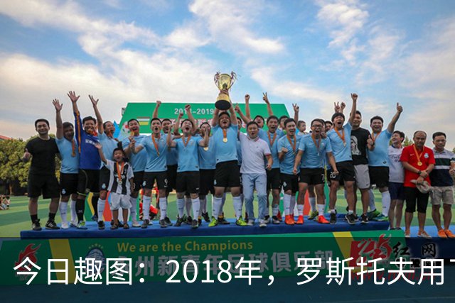 今日趣图：2018年，罗斯托夫用了14秒 2026年，休斯顿只用了7秒