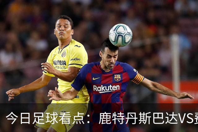 今日足球看点：鹿特丹斯巴达VS费耶诺德，格罗宁根VS乌德勒支