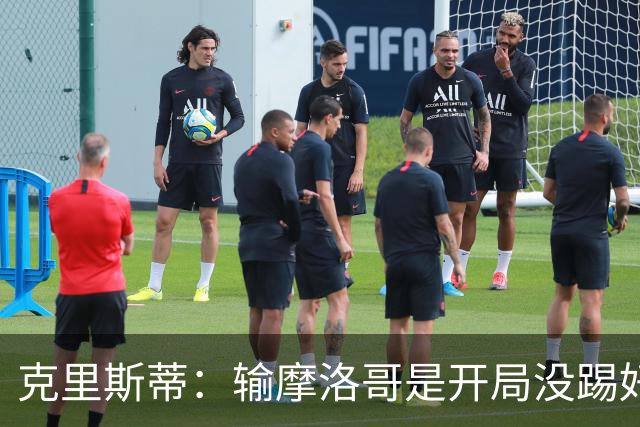 克里斯蒂：输摩洛哥是开局没踢好但我们没崩 对巴西我们充满信心