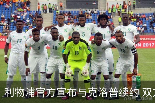 利物浦官方宣布与克洛普续约 双方续约至2026年