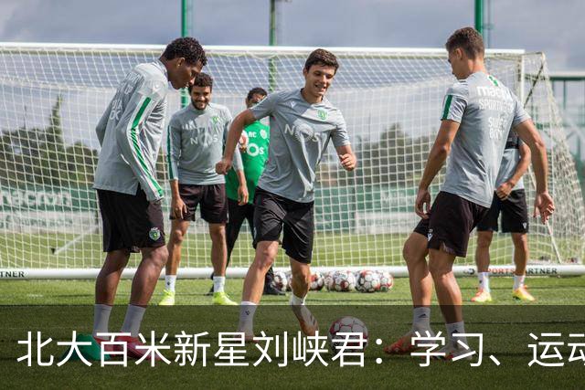 北大百米新星刘峡君：学习、运动塑造了更完整的自己