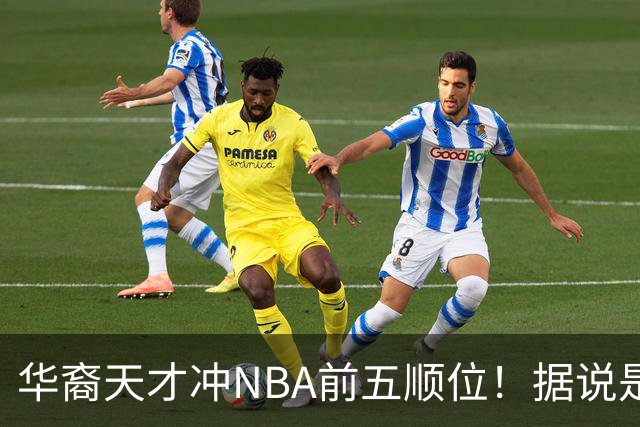 华裔天才冲NBA前五顺位！据说是孙先生后人，中国男篮归化遇良机