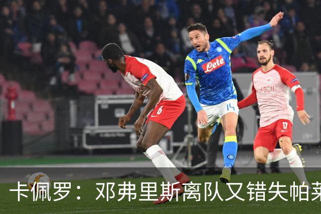 卡佩罗：邓弗里斯离队又错失帕莱斯特拉，国米现在很难弥补损失