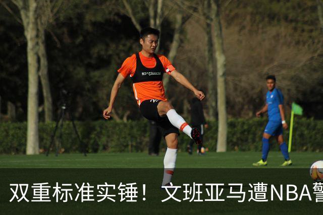 双重标准实锤！文班亚马遭NBA警告，托尼兄弟黑哨却无人管？