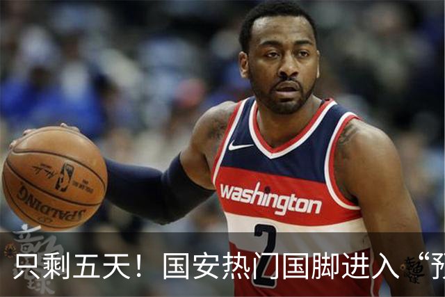 只剩五天！国安热门国脚进入“预合同”倒计时，俱乐部时间紧迫