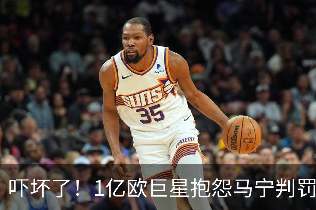 吓坏了！1亿欧巨星抱怨马宁判罚，被马宁点名叫过来，赶忙赔不是