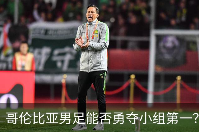 哥伦比亚男足能否勇夺小组第一？葡萄牙男足5球大胜后反弹势头强劲！