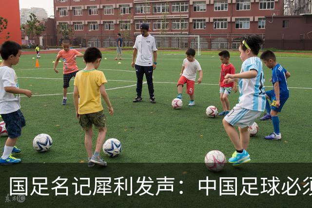 国足名记犀利发声：中国足球必须拉黑日本教练，日本换帅能进4强