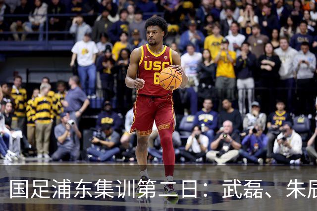 国足浦东集训第二日：武磊、朱辰杰缺席合练，队伍状态如何？