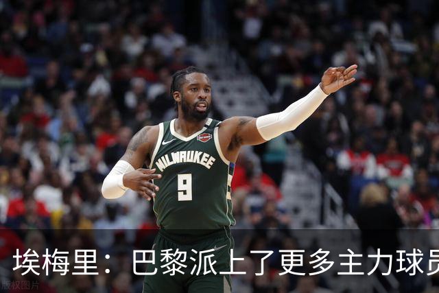 埃梅里：巴黎派上了更多主力球员 马丁内斯会归队并全身心投入