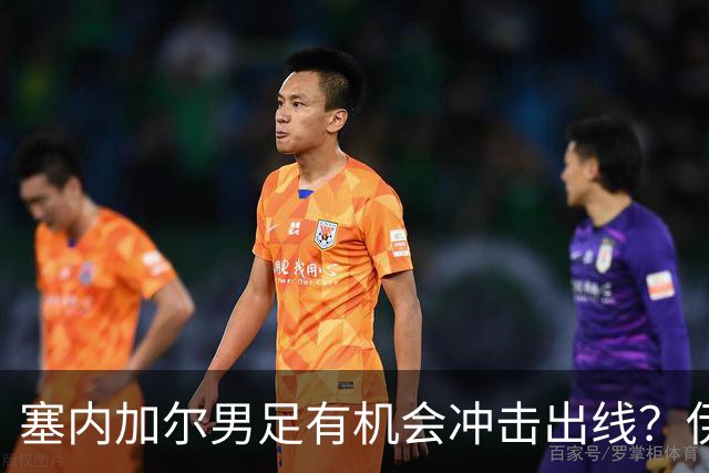 塞内加尔男足有机会冲击出线？伊拉克男足同样具备潜力！