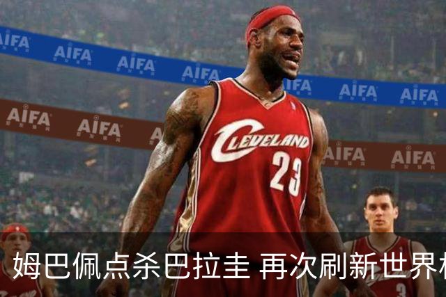 姆巴佩点杀巴拉圭 再次刷新世界杯淘汰赛进球纪录
