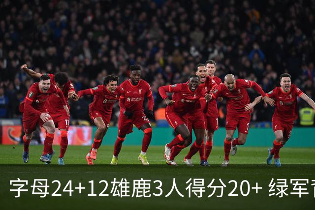字母24+12雄鹿3人得分20+ 绿军背靠背客场惨败