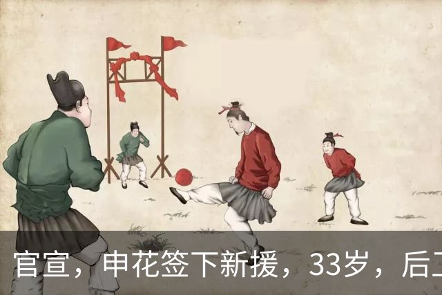 官宣，申花签下新援，33岁，后卫，前国脚，高准翼2000万报价被放弃