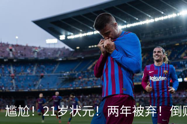尴尬！21岁状元！两年被弃！倒贴处理！又一个水货？