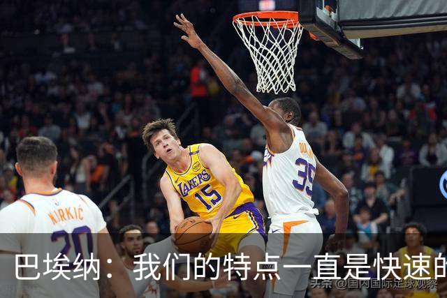 巴埃纳：我们的特点一直是快速的传控配合，也正在找回比赛节奏