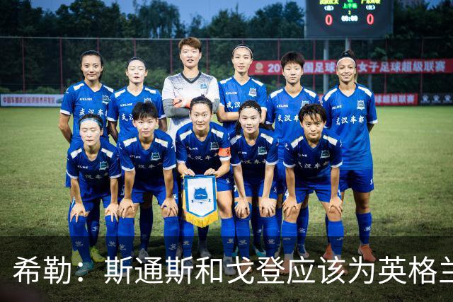 希勒：斯通斯和戈登应该为英格兰首发出战墨西哥，孔萨改打右后卫