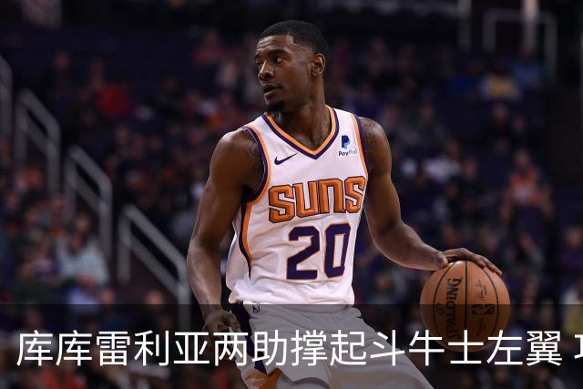 库库雷利亚两助撑起斗牛士左翼 攻防俱佳皇马淘到珍宝