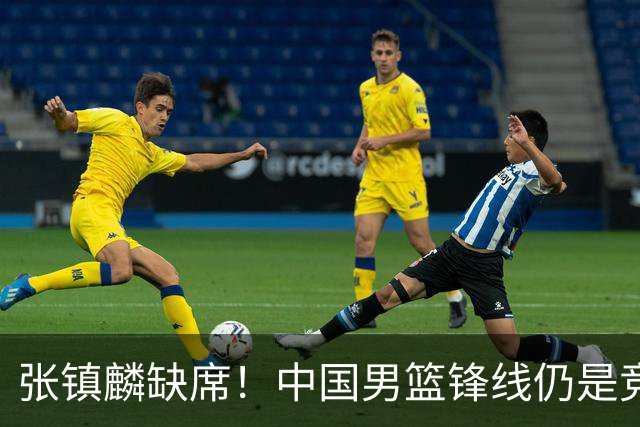 张镇麟缺席！中国男篮锋线仍是竞争最惨烈一环 王俊杰领衔“异军突起”