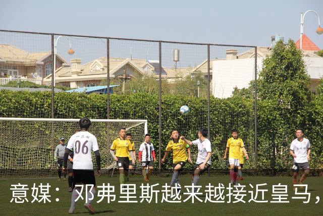 意媒：邓弗里斯越来越接近皇马，国米想买帕莱斯特拉代替但不容易