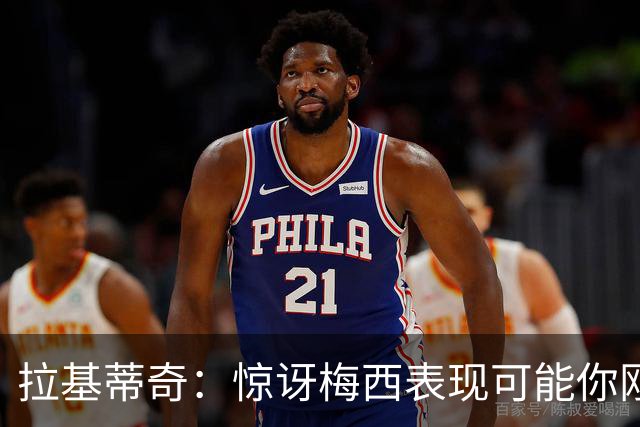 拉基蒂奇：惊讶梅西表现可能你刚看足球，有无梅西足球将截然不同