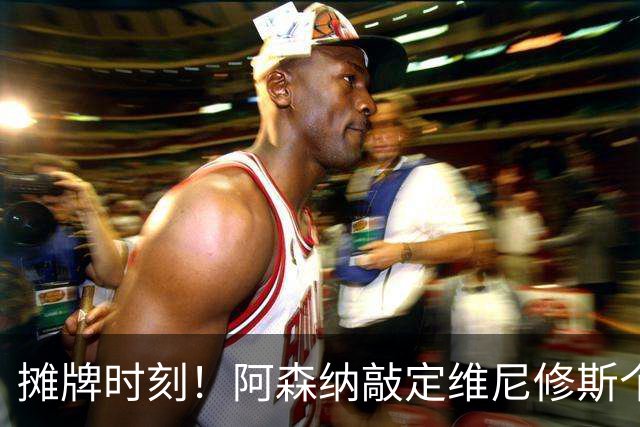 摊牌时刻！阿森纳敲定维尼修斯个人条款，巴西巨星面临两难抉择？
