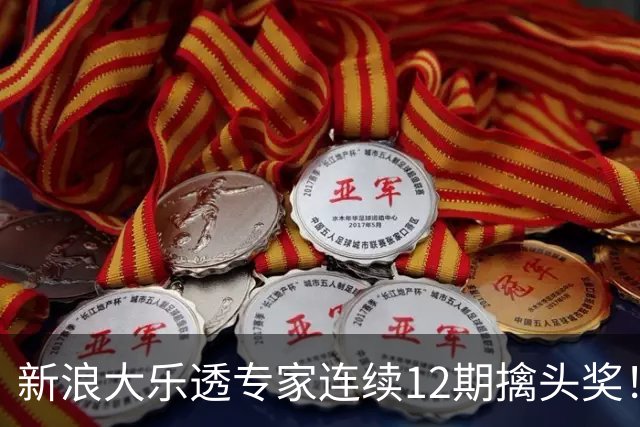 新浪大乐透专家连续12期擒头奖！豪揽超1.2亿元