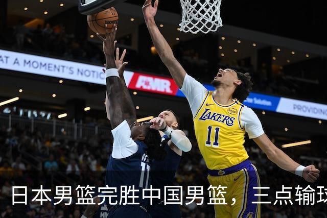 日本男篮完胜中国男篮，三点输球原因，建议这三人下次不要带