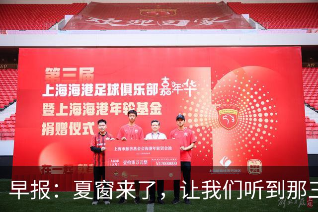 早报：夏窗来了，让我们听到那三个字...Here we go！