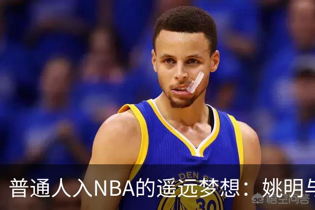 普通人入NBA的遥远梦想：姚明与隆多的身材对比