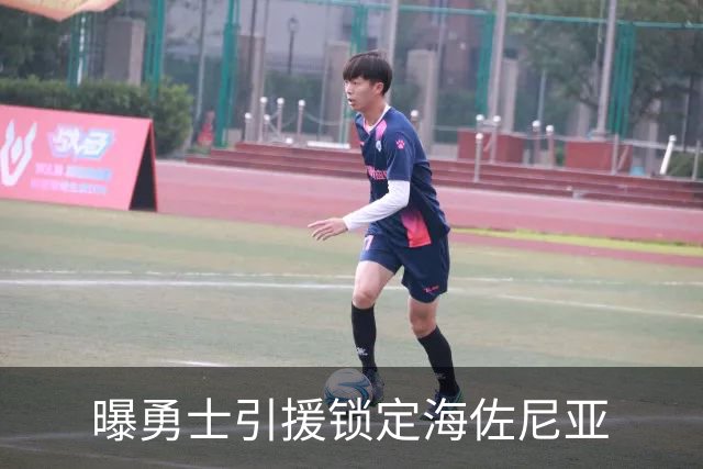 曝勇士引援锁定海佐尼亚