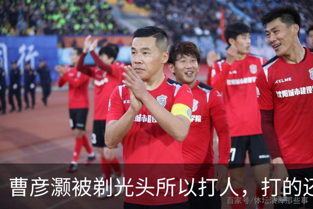 曹彦灏被剃光头所以打人，打的还是一起拿过冠军的前队友