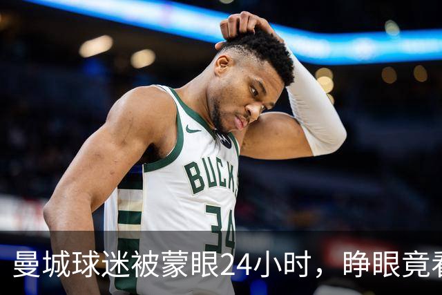 曼城球迷被蒙眼24小时，睁眼竟看到哈兰德本人？！